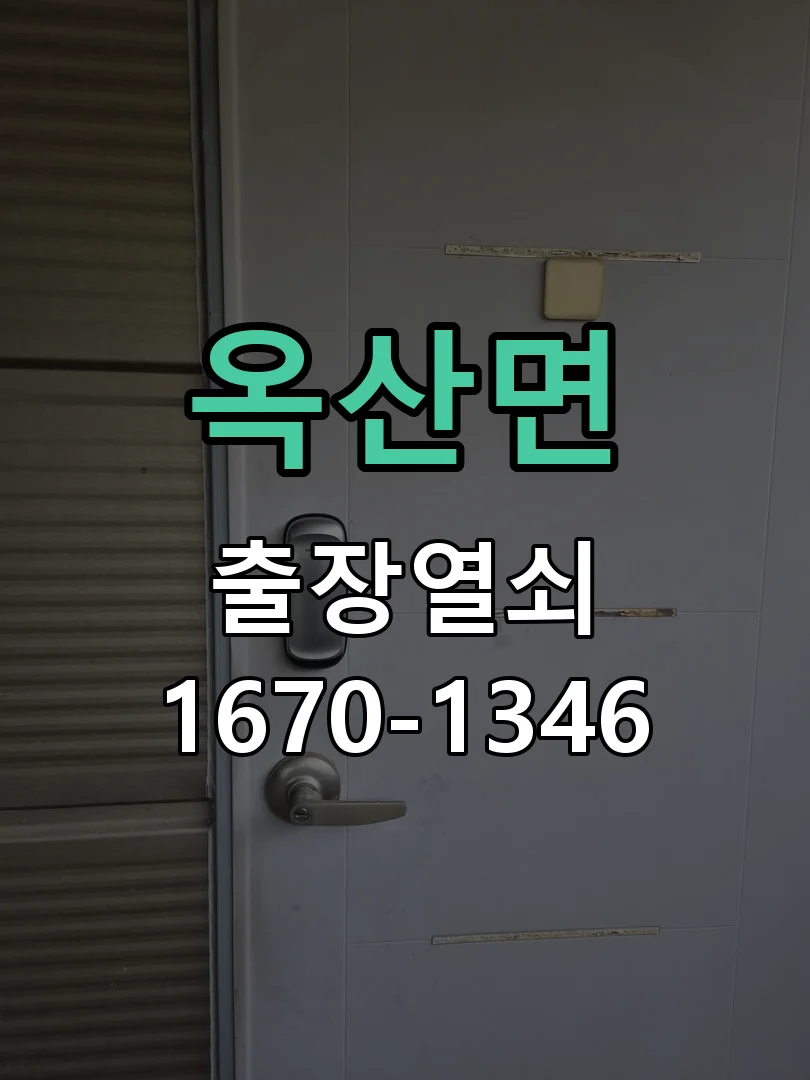 청주시 옥산면 현관문 개문 현장 도착 후 상태 확인
