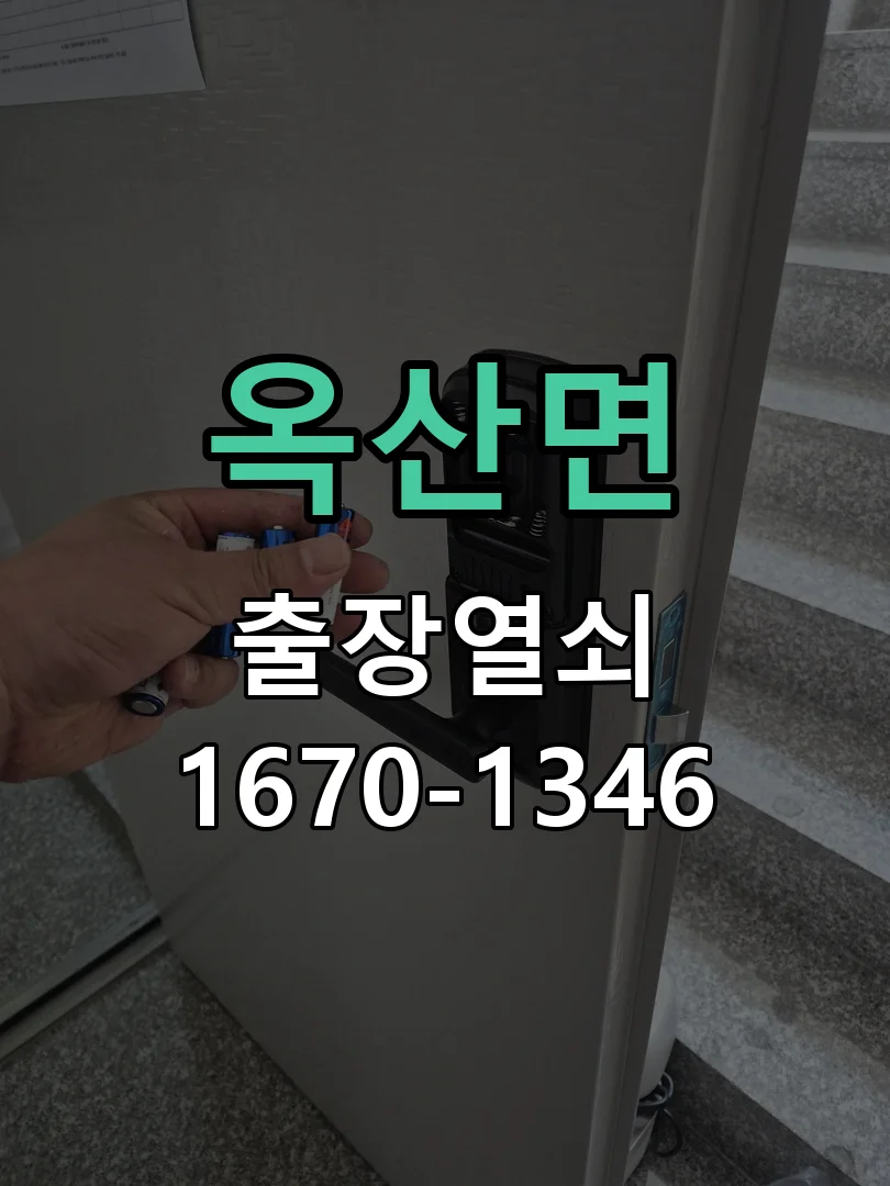 청주시 옥산면 현관문 개문 작업 완료 후 점검