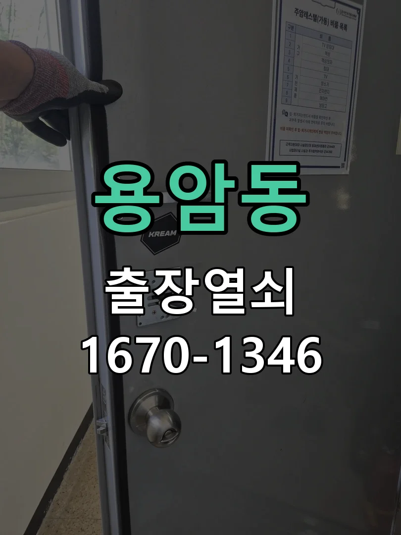 청주시 용암동 열쇠 분실 현장 도착 후 상태 확인