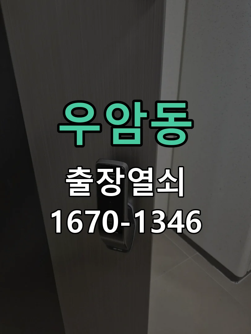 청주시 우암동 도어락 설치 작업 완료 후 점검