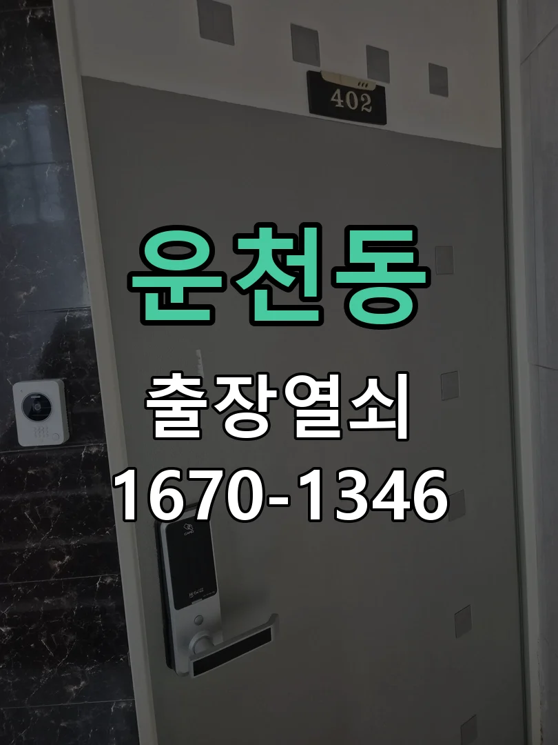 청주시 운천동 열쇠 분실 현장 도착 후 상태 확인
