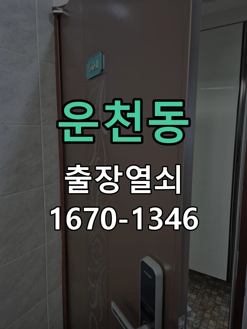 청주시 운천동 열쇠 분실 작업 완료 후 점검