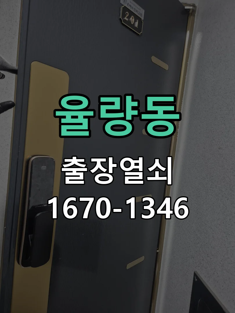 청주시 율량동 도어락 수리 현장 도착 후 상태 확인