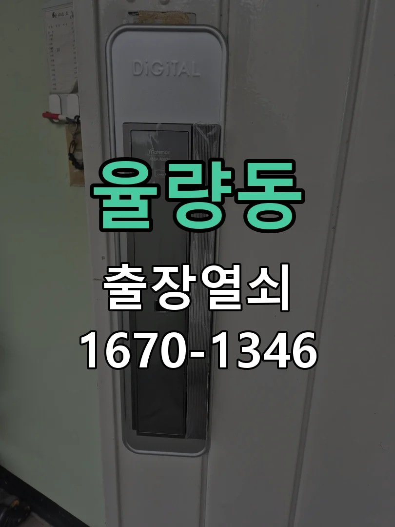 청주시 율량동 도어락 수리 작업 진행 장면