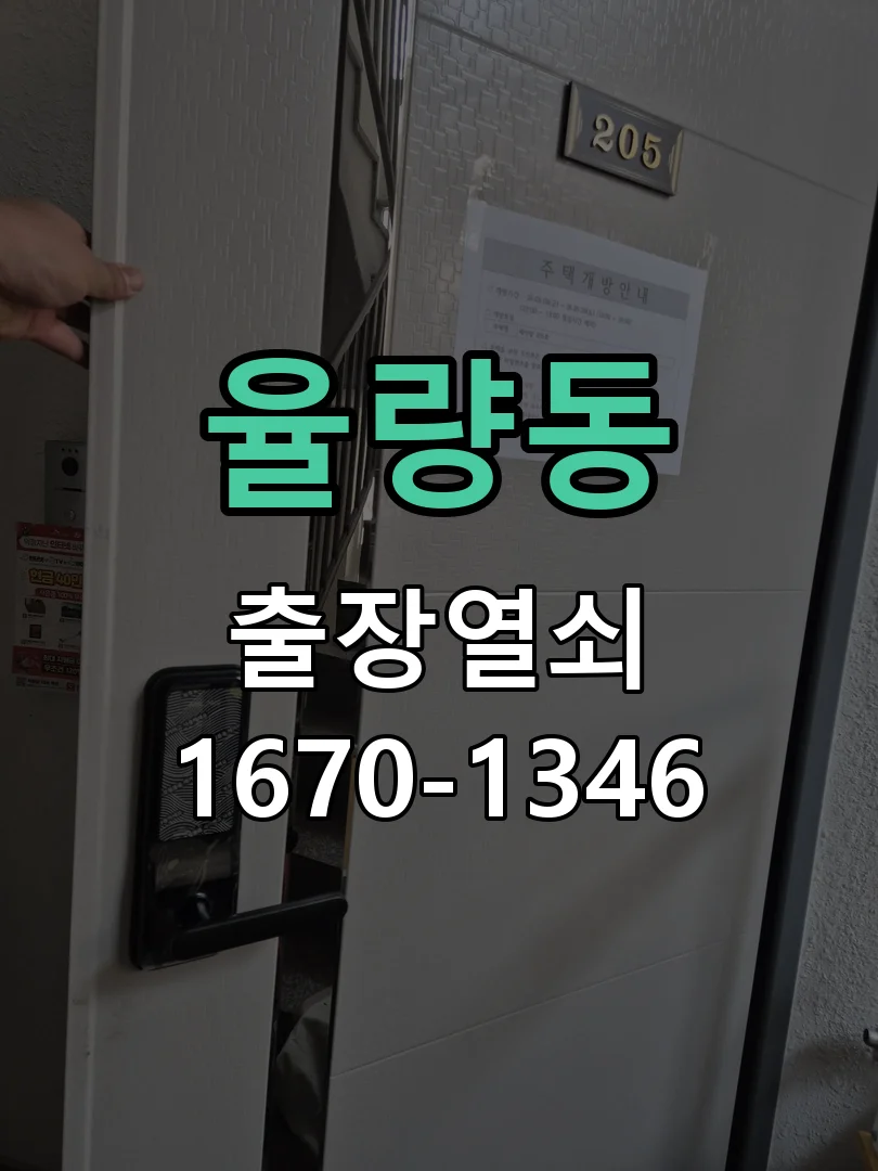 청주시 율량동 도어락 수리 작업 완료 후 점검