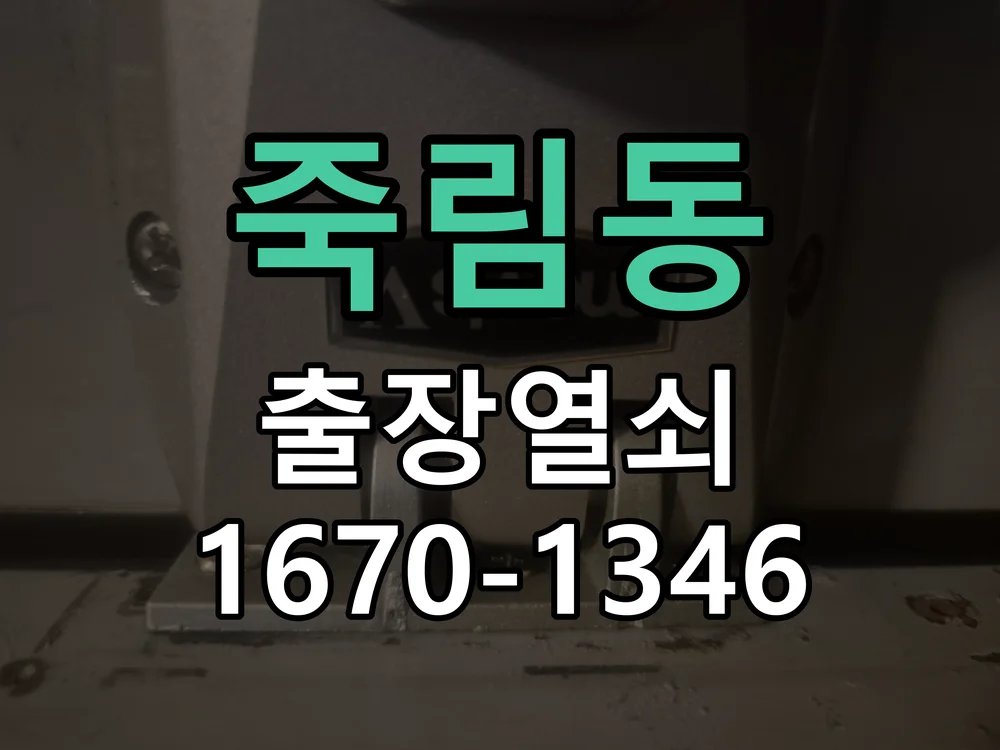 청주시 죽림동 열쇠·도어락 출장