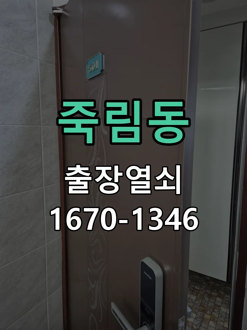 청주시 죽림동 도어락 설치 작업 진행 장면