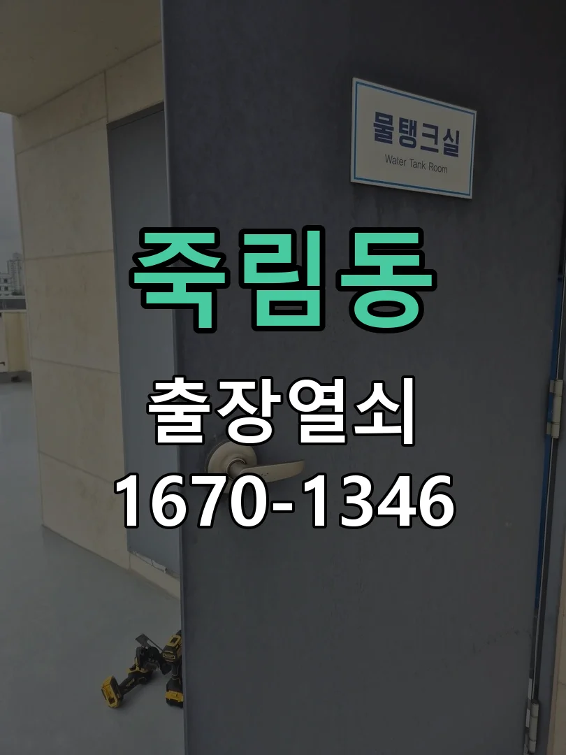 청주시 죽림동 도어락 설치 작업 완료 후 점검