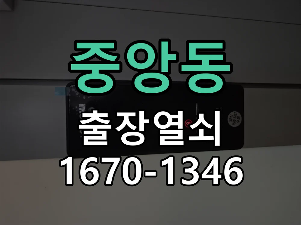 청주시 중앙동 출장 열쇠 현장 도착 후 상태 확인