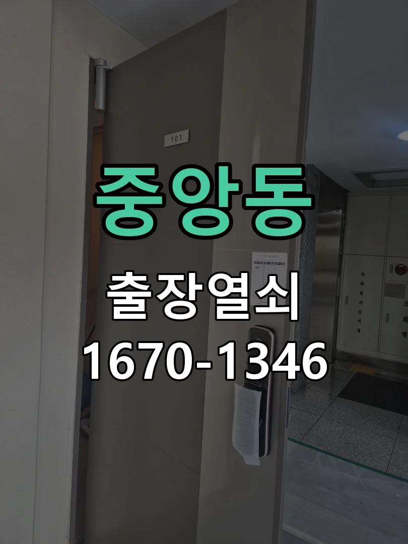 청주시 중앙동 출장 열쇠 작업 완료 후 점검