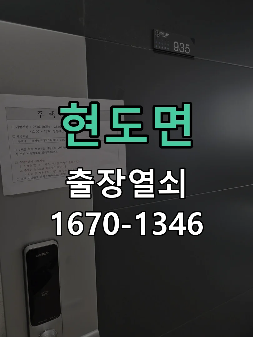 청주시 현도면 도어락 수리 작업 완료 후 점검