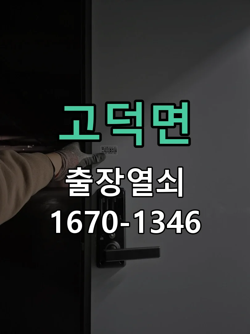 평택시 고덕면 도어락 수리 작업 진행 장면