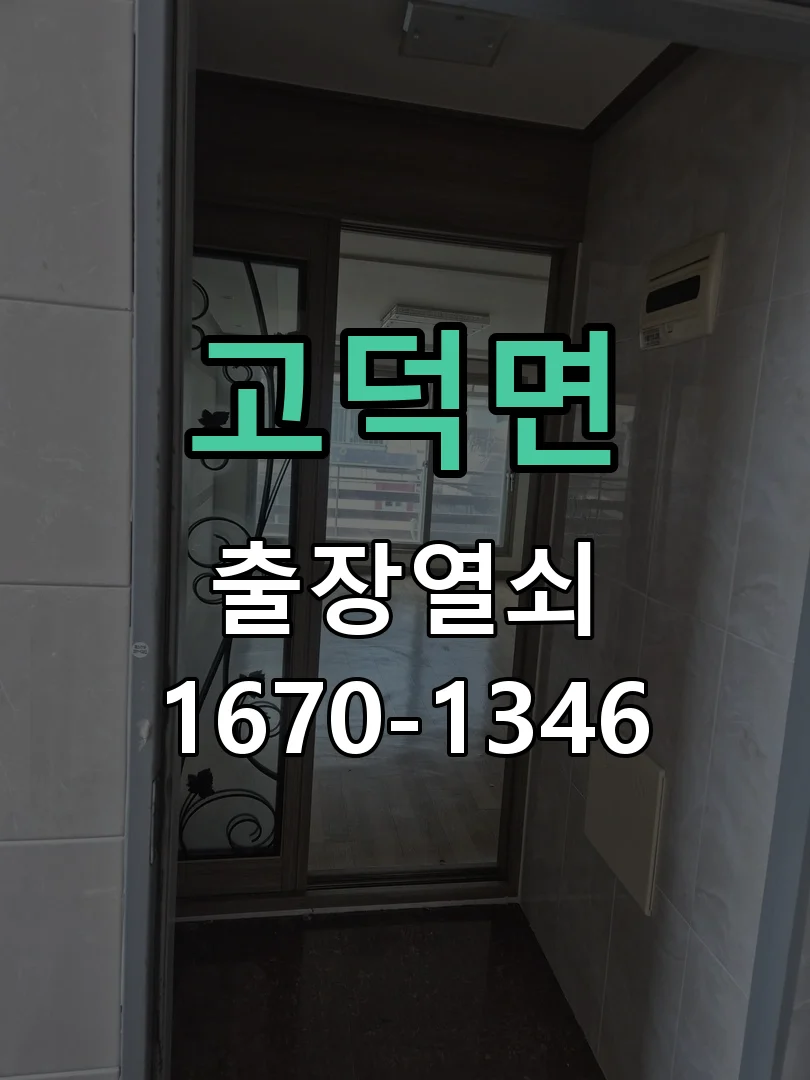 평택시 고덕면 도어락 수리 작업 완료 후 점검