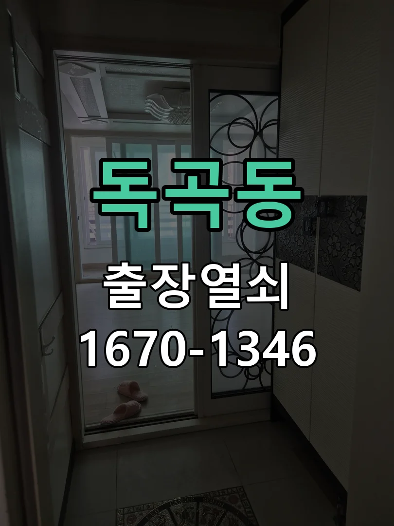 평택시 독곡동 도어락 교체 현장 도착 후 상태 확인