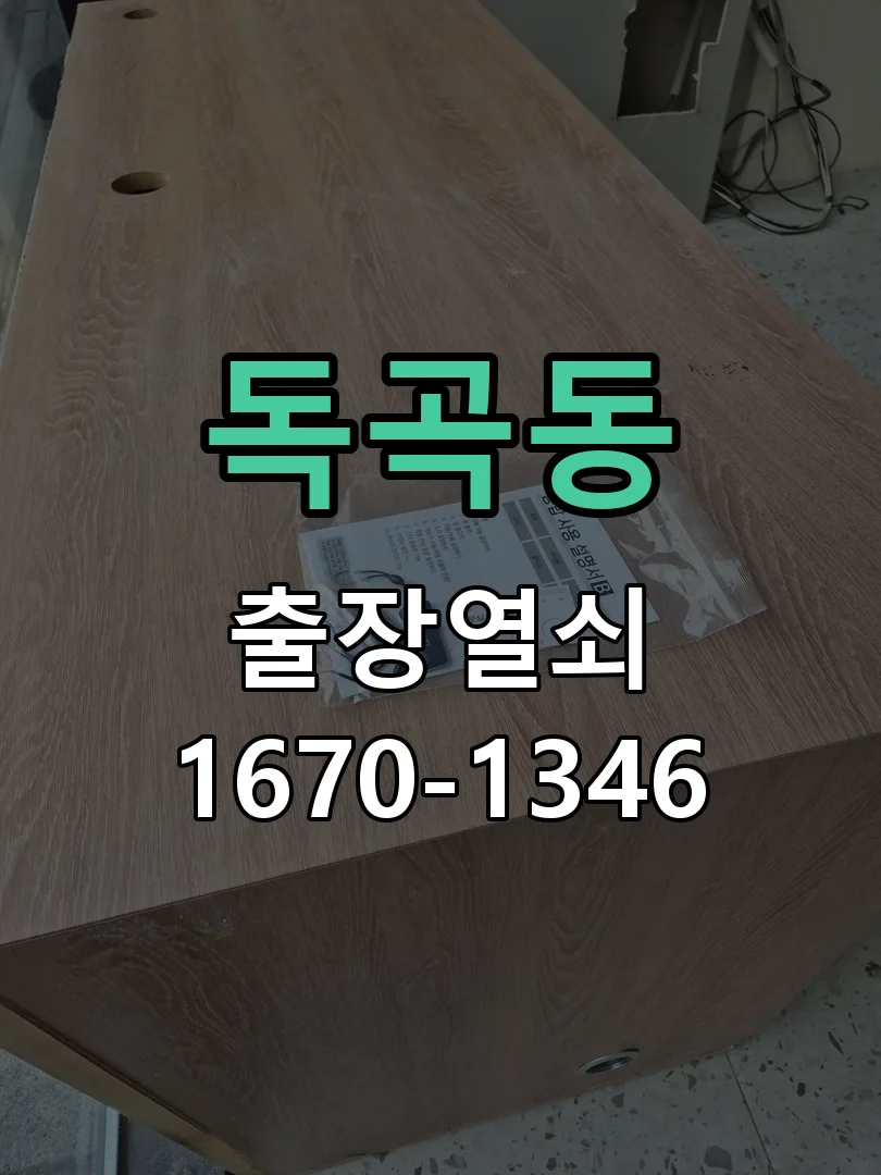 평택시 독곡동 도어락 교체 작업 진행 장면