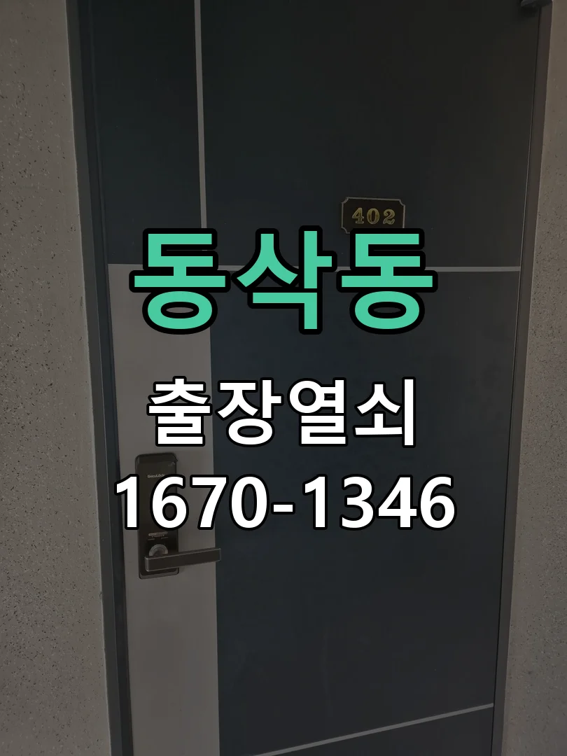 평택시 동삭동 도어락 수리 작업 진행 장면