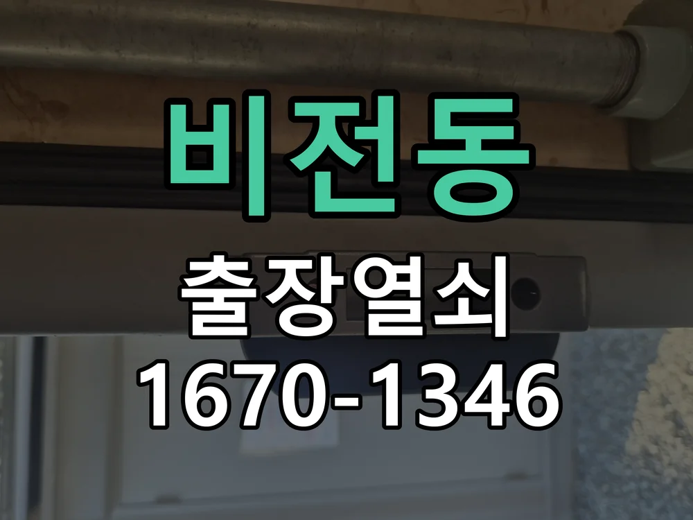 평택시 비전동 도어락 교체 현장 도착 후 상태 확인