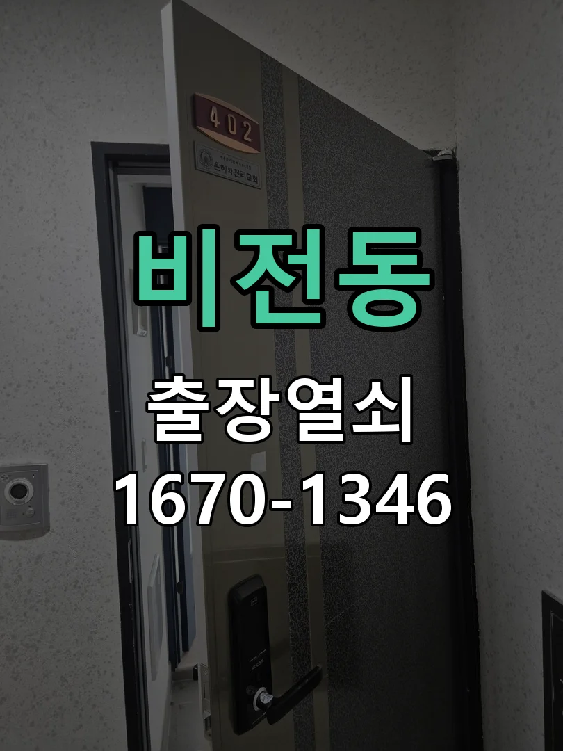 평택시 비전동 도어락 교체 작업 진행 장면