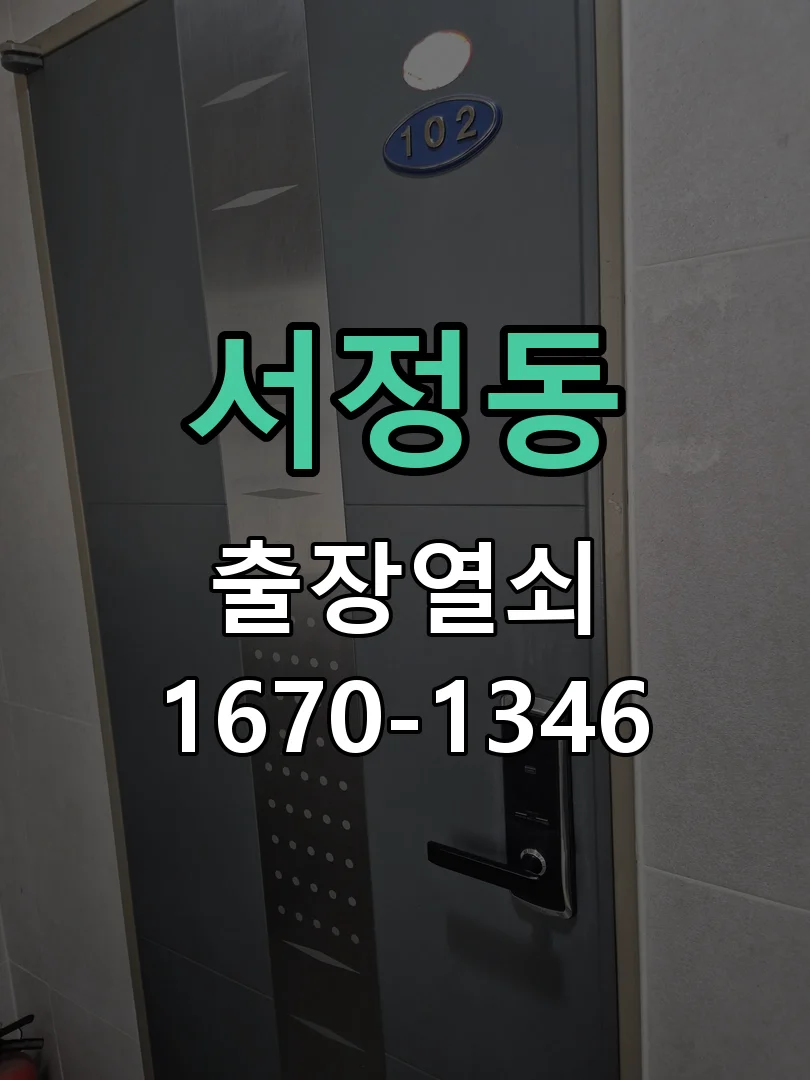 평택시 서정동 현관문 개문 작업 진행 장면