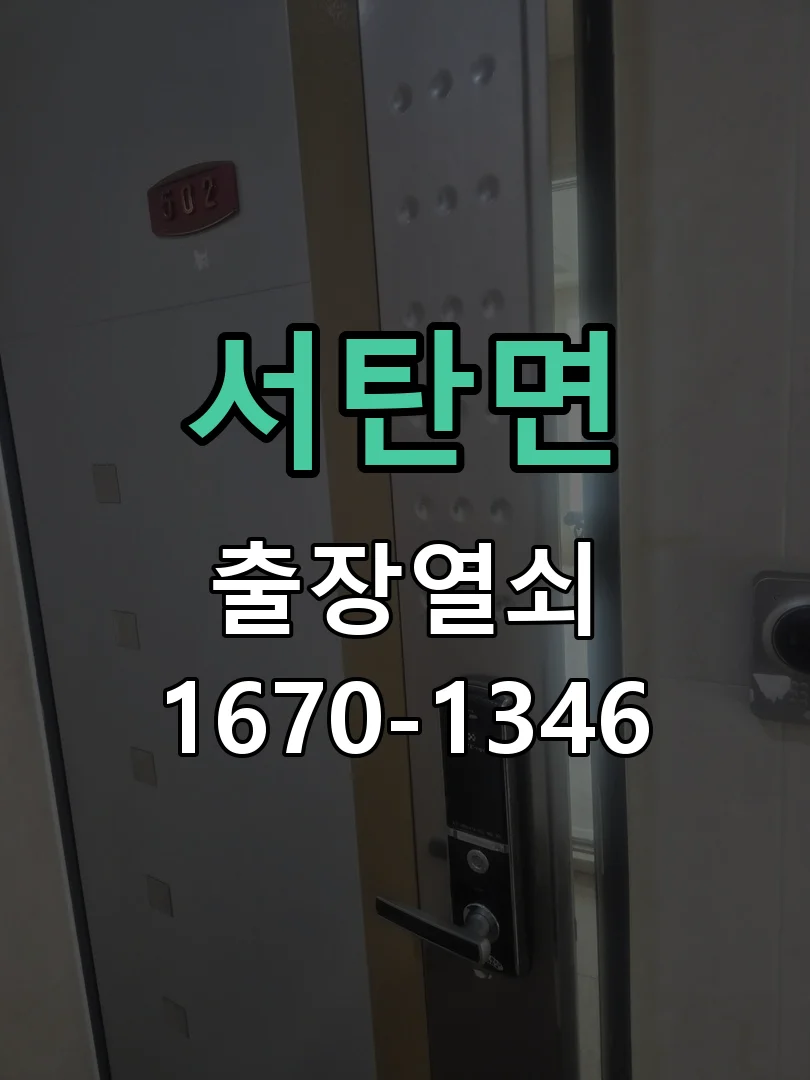 평택시 서탄면 현관문 개문 작업 진행 장면