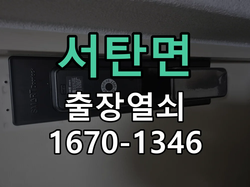 평택시 서탄면 현관문 개문 작업 완료 후 점검