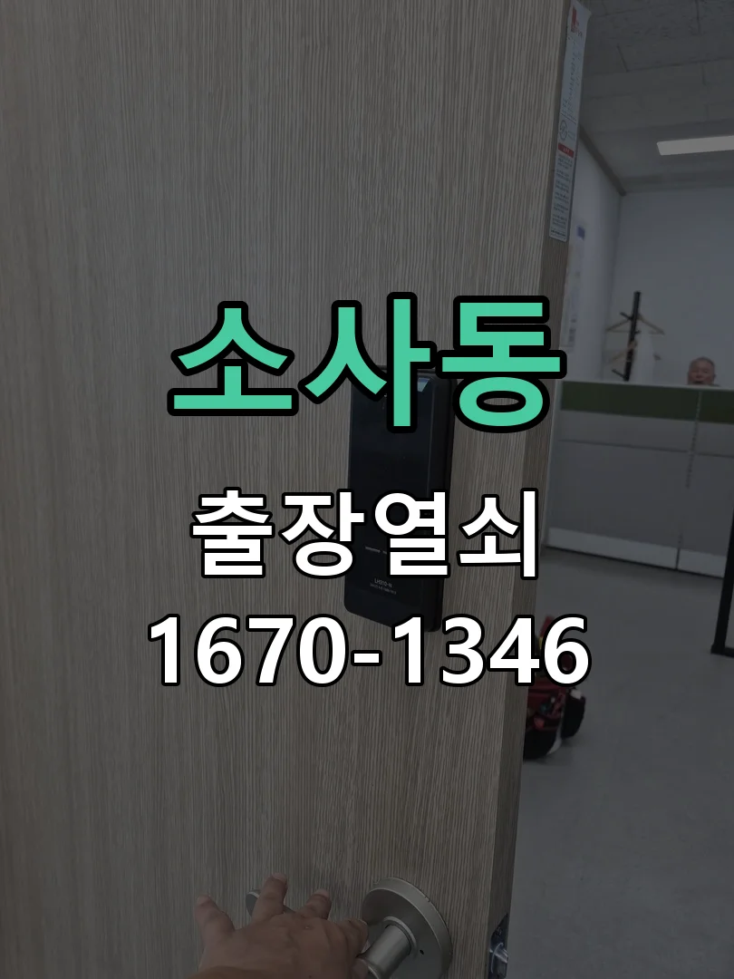 평택시 소사동 도어락 교체 현장 도착 후 상태 확인
