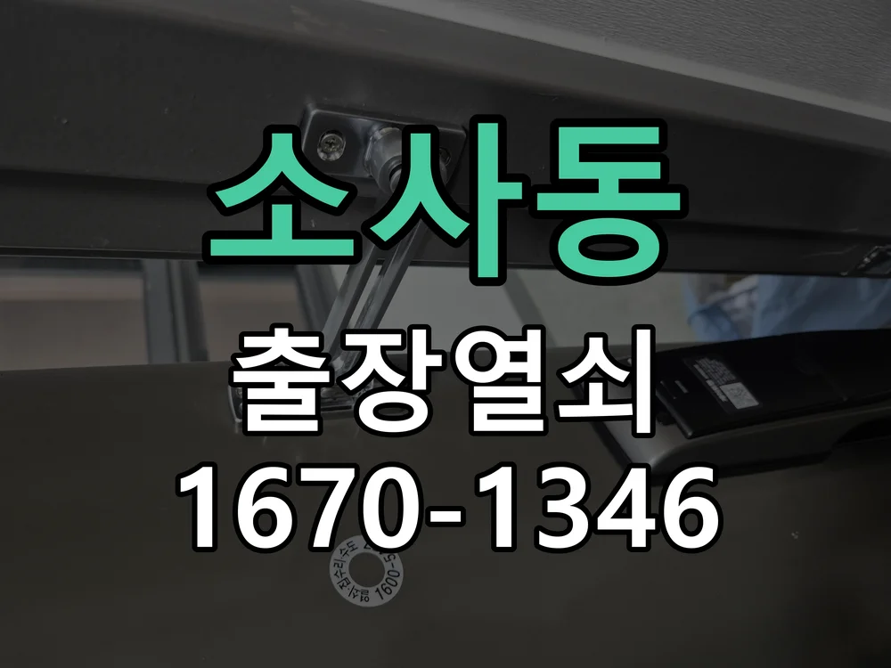 평택시 소사동 도어락 교체 작업 진행 장면