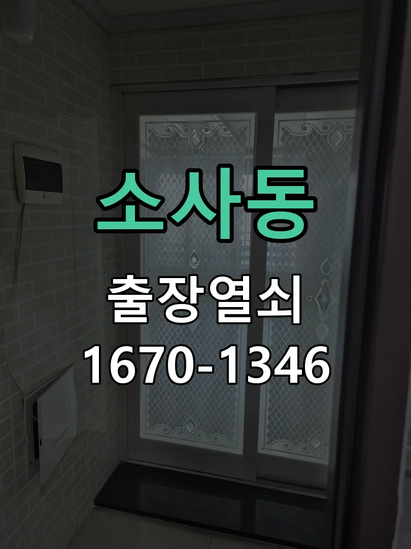 평택시 소사동 도어락 교체 작업 완료 후 점검