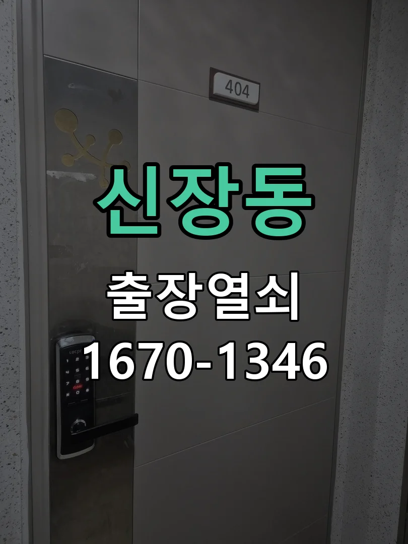 평택시 신장동 출장 열쇠 현장 도착 후 상태 확인