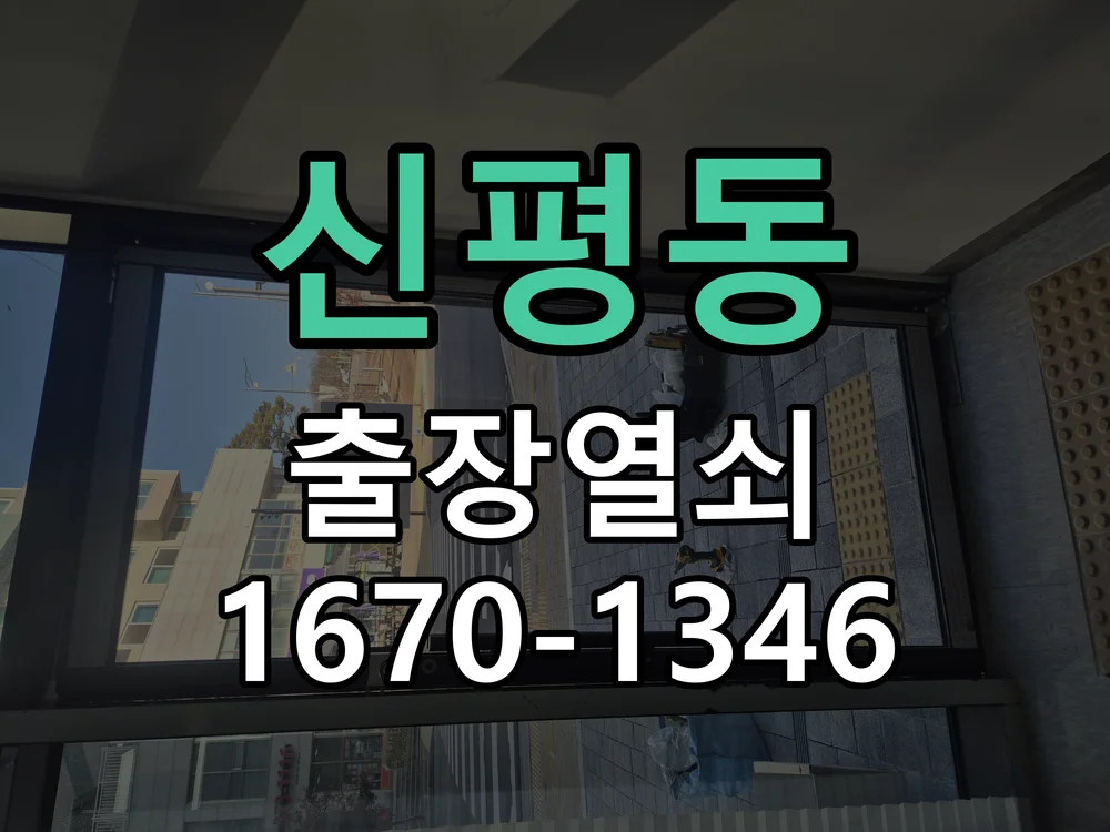 평택시 신평동 도어락 수리 작업 진행 장면
