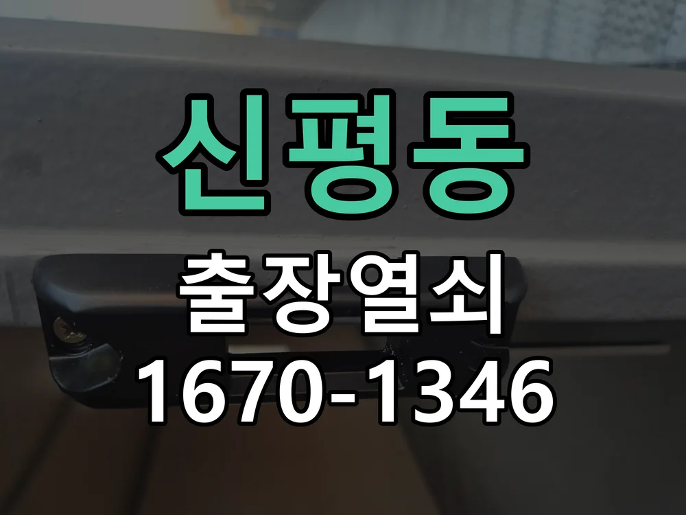 평택시 신평동 도어락 수리 작업 완료 후 점검