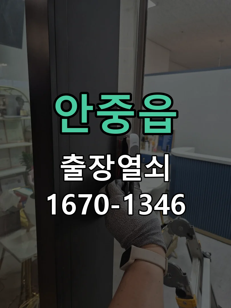 평택시 안중읍 출장 열쇠 작업 진행 장면