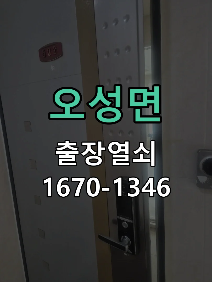 평택시 오성면 열쇠 분실 현장 도착 후 상태 확인