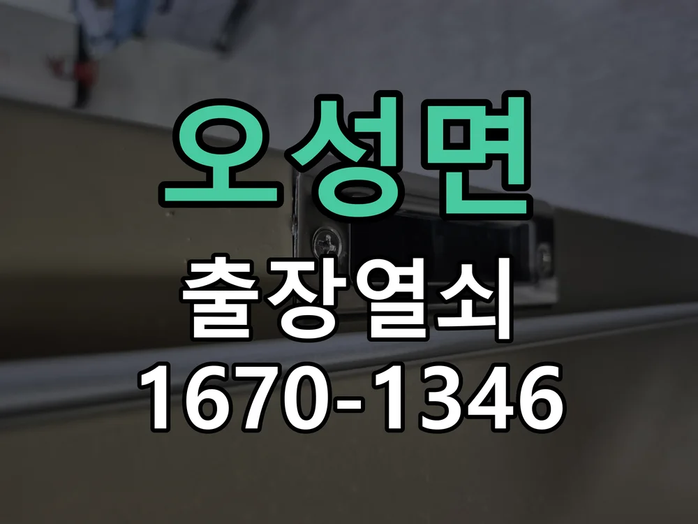 평택시 오성면 열쇠 분실 작업 진행 장면