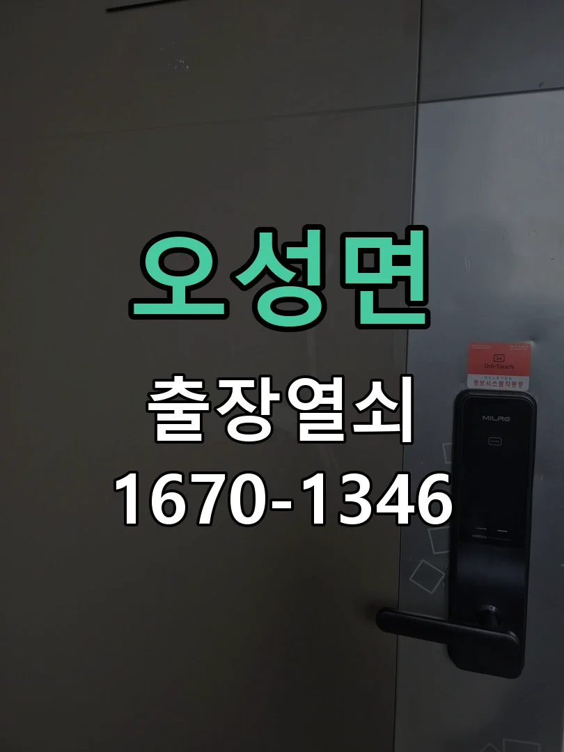 평택시 오성면 열쇠 분실 작업 완료 후 점검
