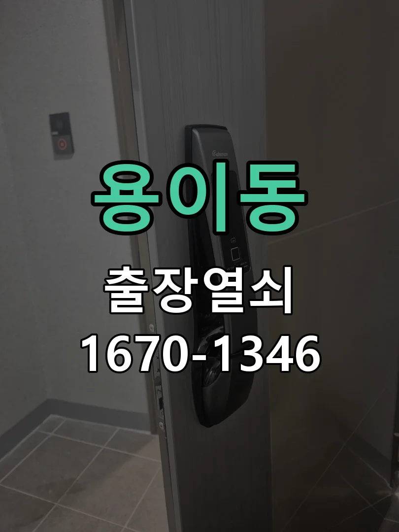 평택시 용이동 열쇠 분실 현장 도착 후 상태 확인