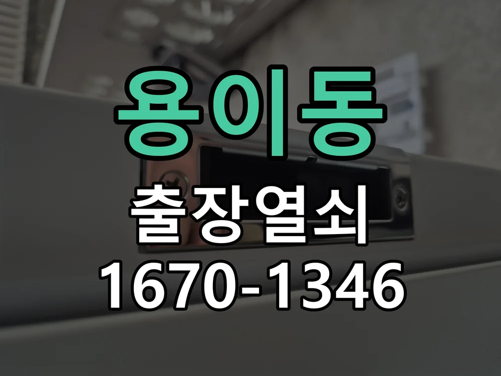 평택시 용이동 열쇠 분실 작업 진행 장면
