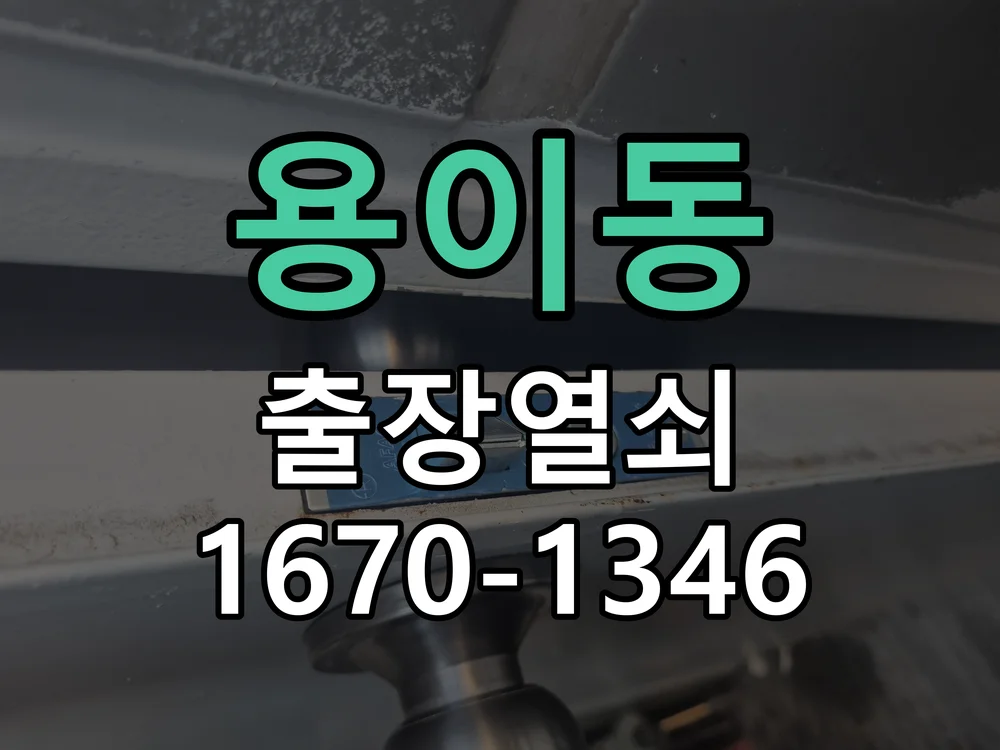 평택시 용이동 열쇠 분실 작업 완료 후 점검