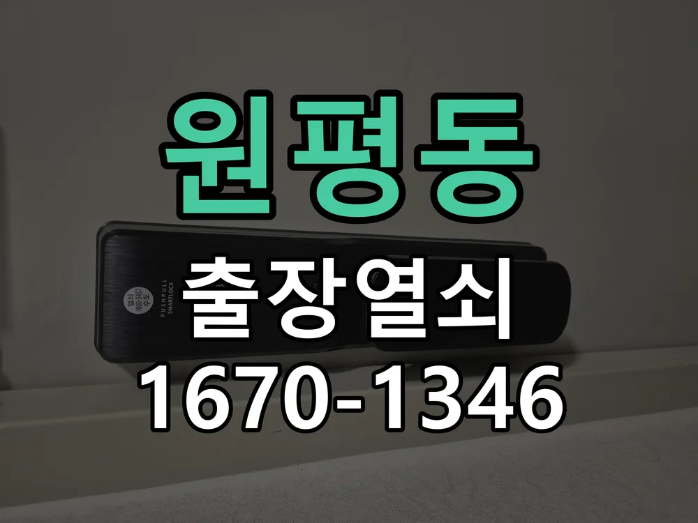 평택시 원평동 출장 열쇠 현장 도착 후 상태 확인