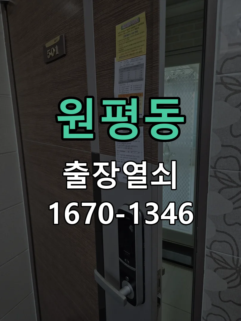 평택시 원평동 출장 열쇠 작업 진행 장면