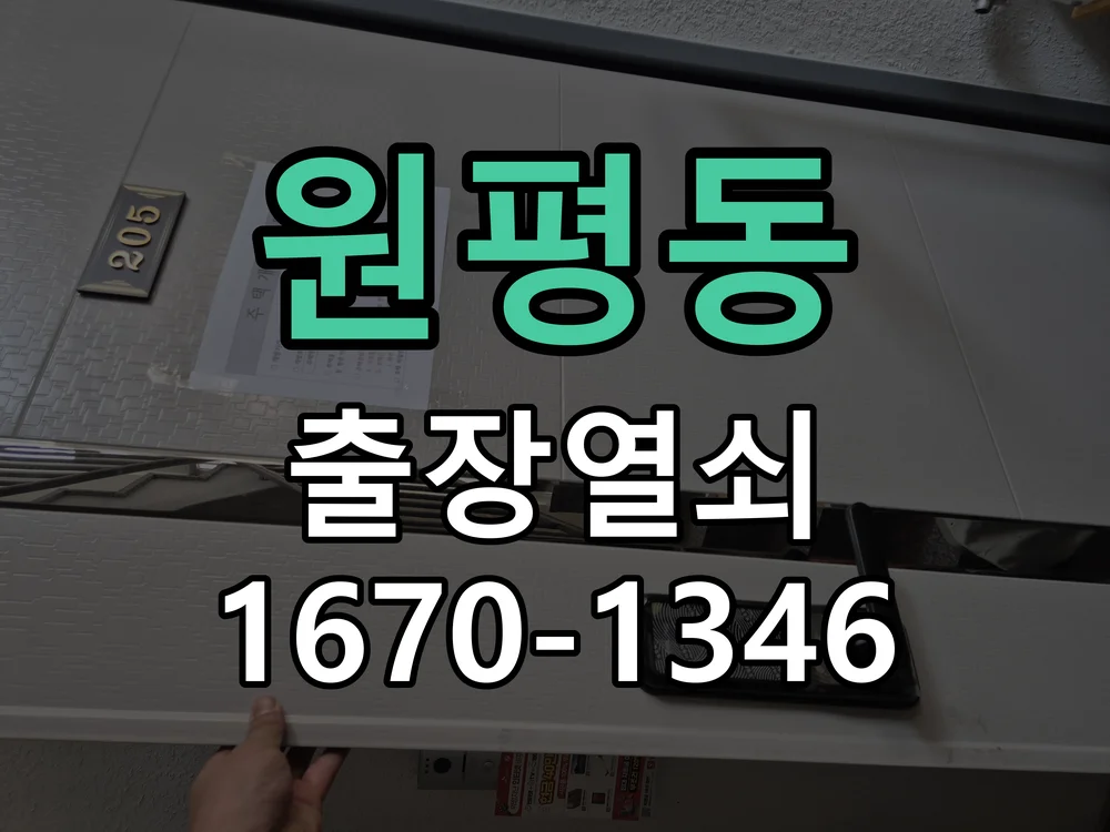 평택시 원평동 출장 열쇠 작업 완료 후 점검