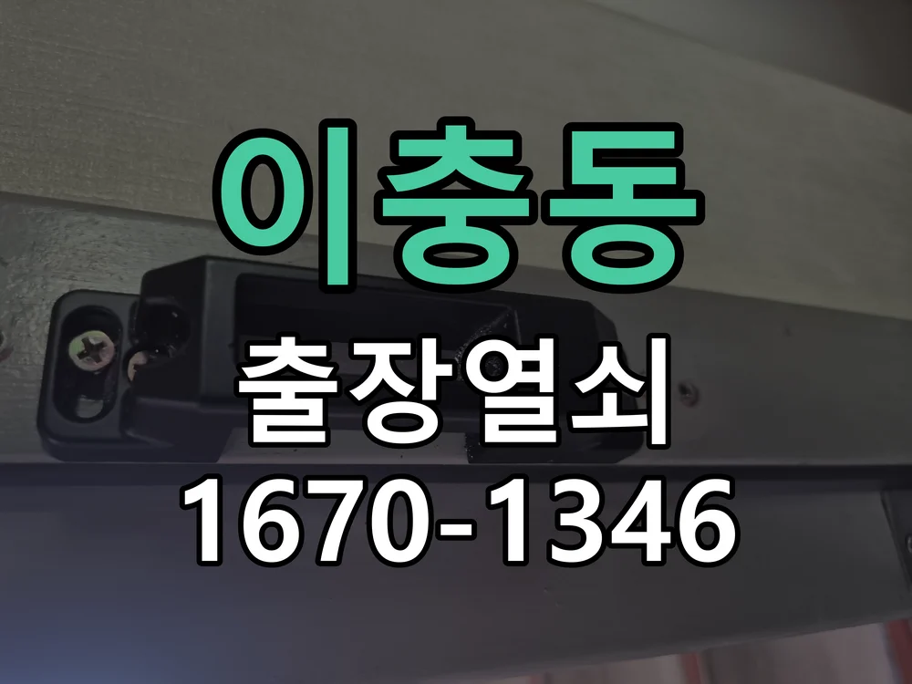 평택시 이충동 열쇠·도어락 출장