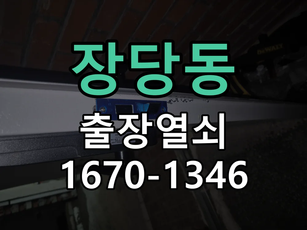 평택시 장당동 도어락 교체 작업 완료 후 점검
