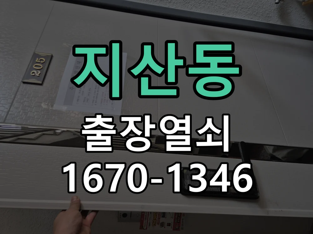 평택시 지산동 열쇠·도어락 출장