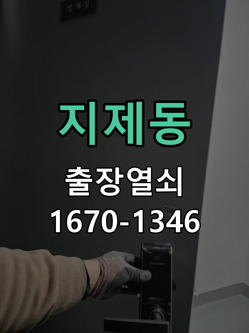평택시 지제동 도어락 수리 현장 도착 후 상태 확인