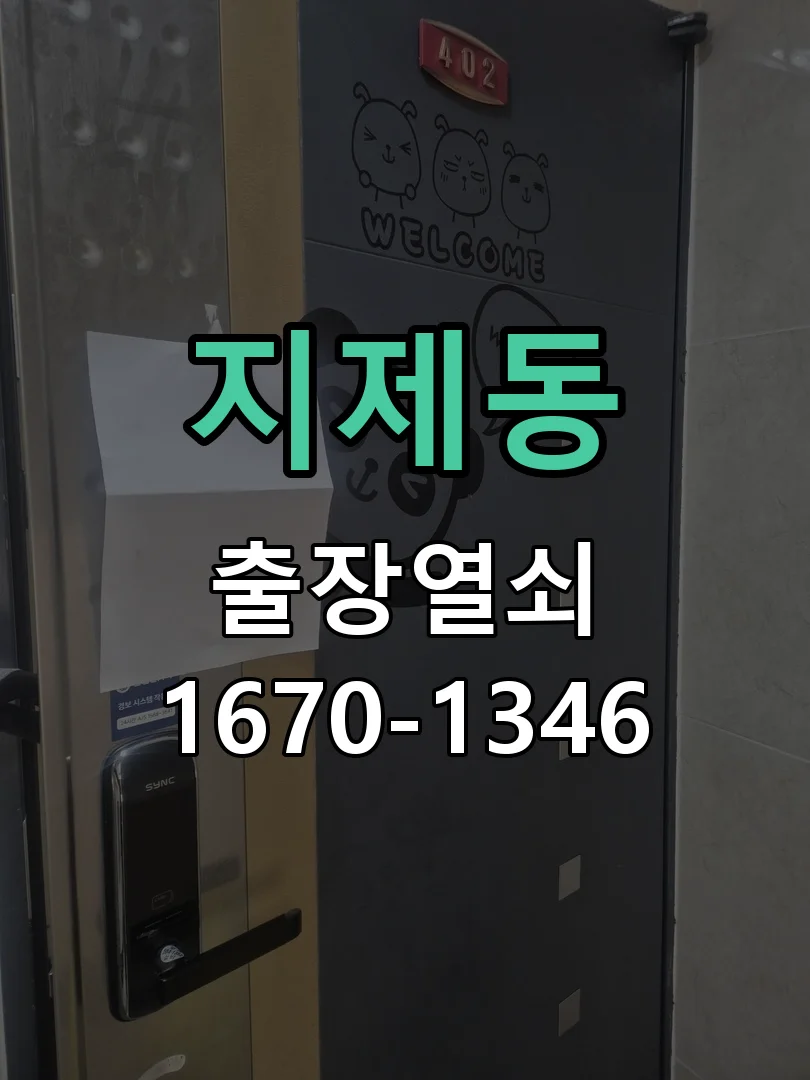 평택시 지제동 도어락 수리 작업 진행 장면