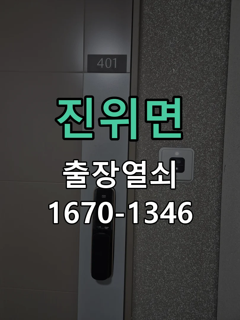 평택시 진위면 도어락 교체 현장 도착 후 상태 확인