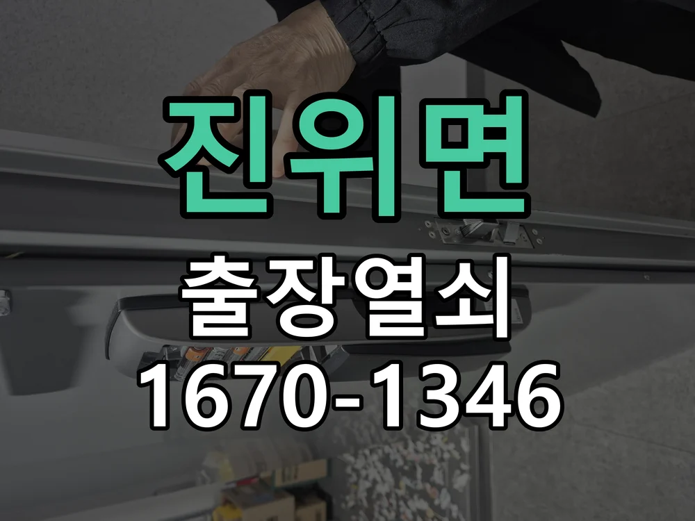 평택시 진위면 도어락 교체 작업 진행 장면