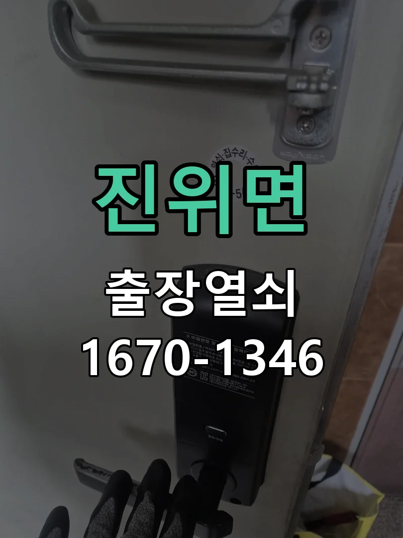 평택시 진위면 도어락 교체 작업 완료 후 점검