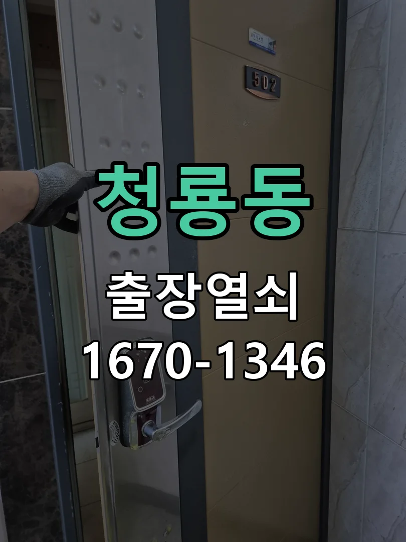 평택시 청룡동 열쇠·도어락 출장